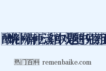 酬姚补阙南仲云溪馆中戏题随书见寄组词是什么意思的图片